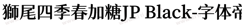 獅尾四季春加糖JP Black字体转换